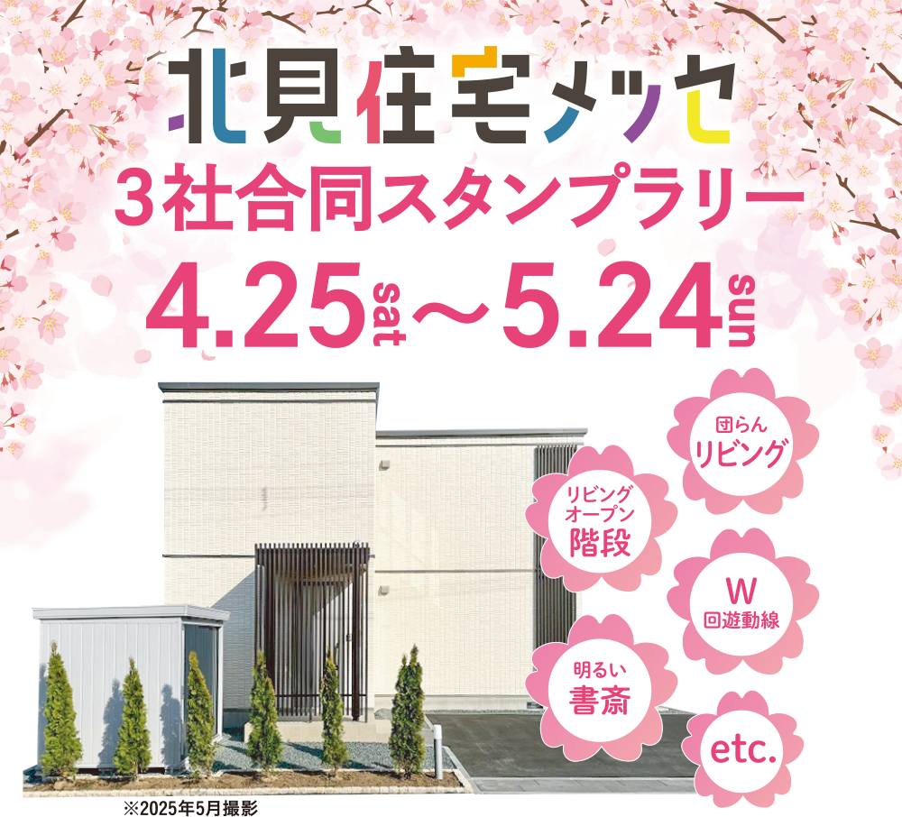 北見住宅メッセ