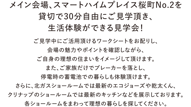スマートプレイス桜町No.2を貸切で30分自由にご見学頂き、生活体験ができる見学会！
