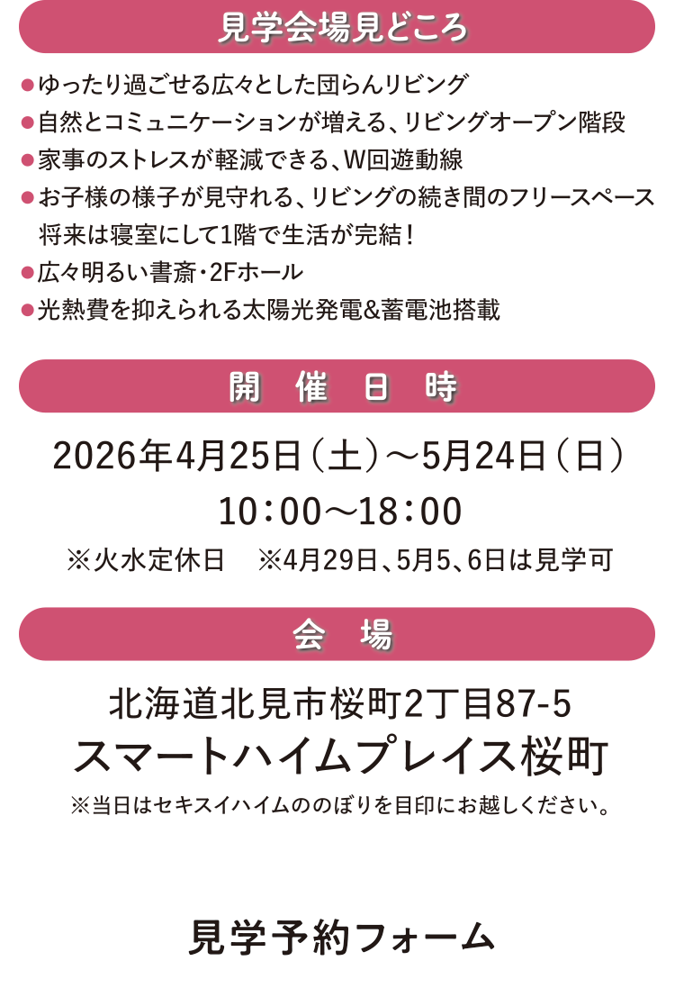 見学会場みどころ